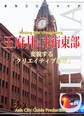 北京006王府井と市街東部　～変貌する「クリエイティブ都市」