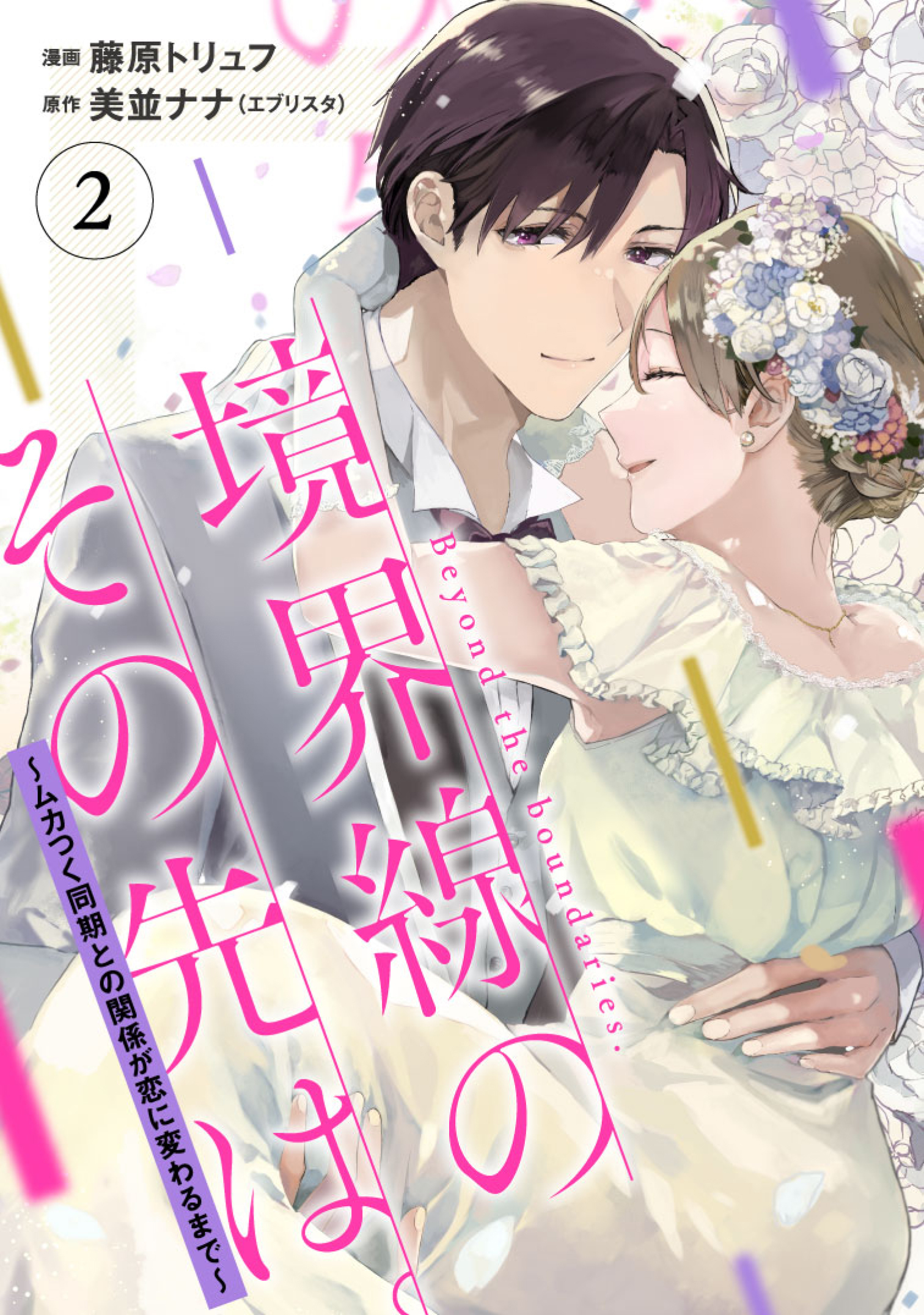 【単行本】境界線のその先は。 ～ムカつく同期との関係が恋に変わるまで～