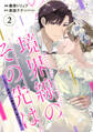 【単行本】境界線のその先は。 ~ムカつく同期との関係が恋に変わるまで~2