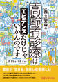 Dr.西&Dr.宮森の高齢者診療はエビデンスだけじゃいかんのです