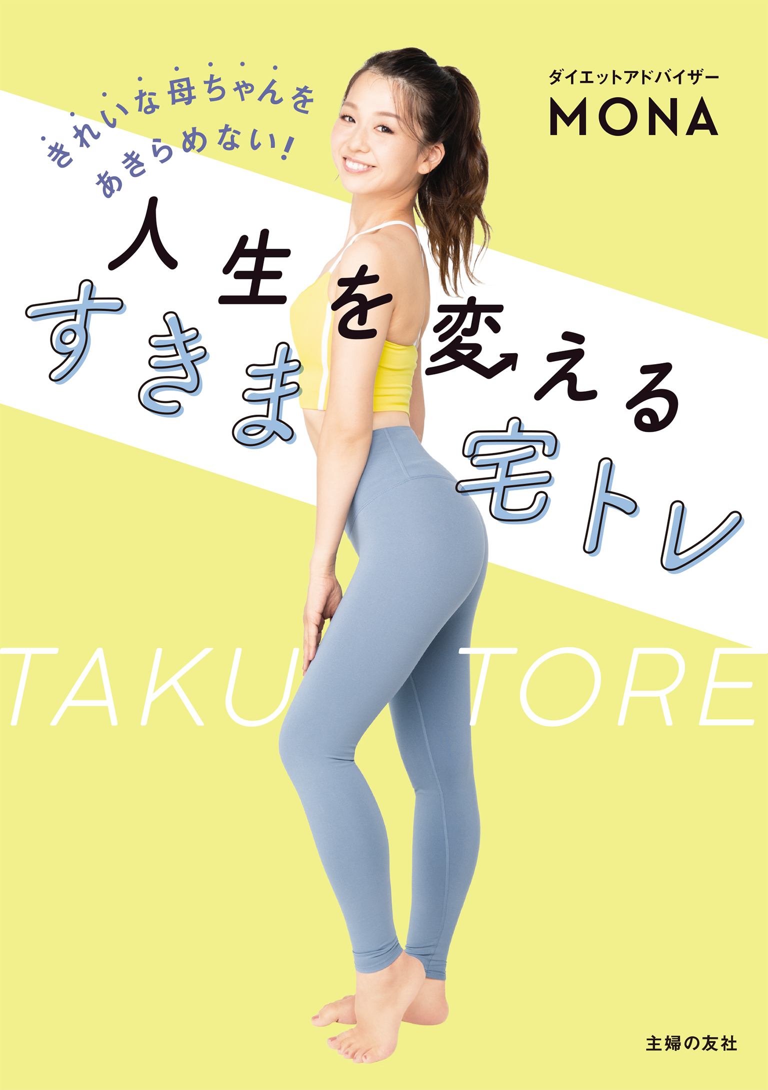 きれいな母ちゃんをあきらめない！人生を変える　すきま宅トレ