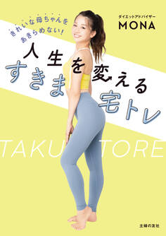 きれいな母ちゃんをあきらめない!人生を変える すきま宅トレ