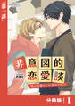非意図的恋愛談~俺は恋愛なんか求めてない!~【分冊版】1(ビアンココミックス)