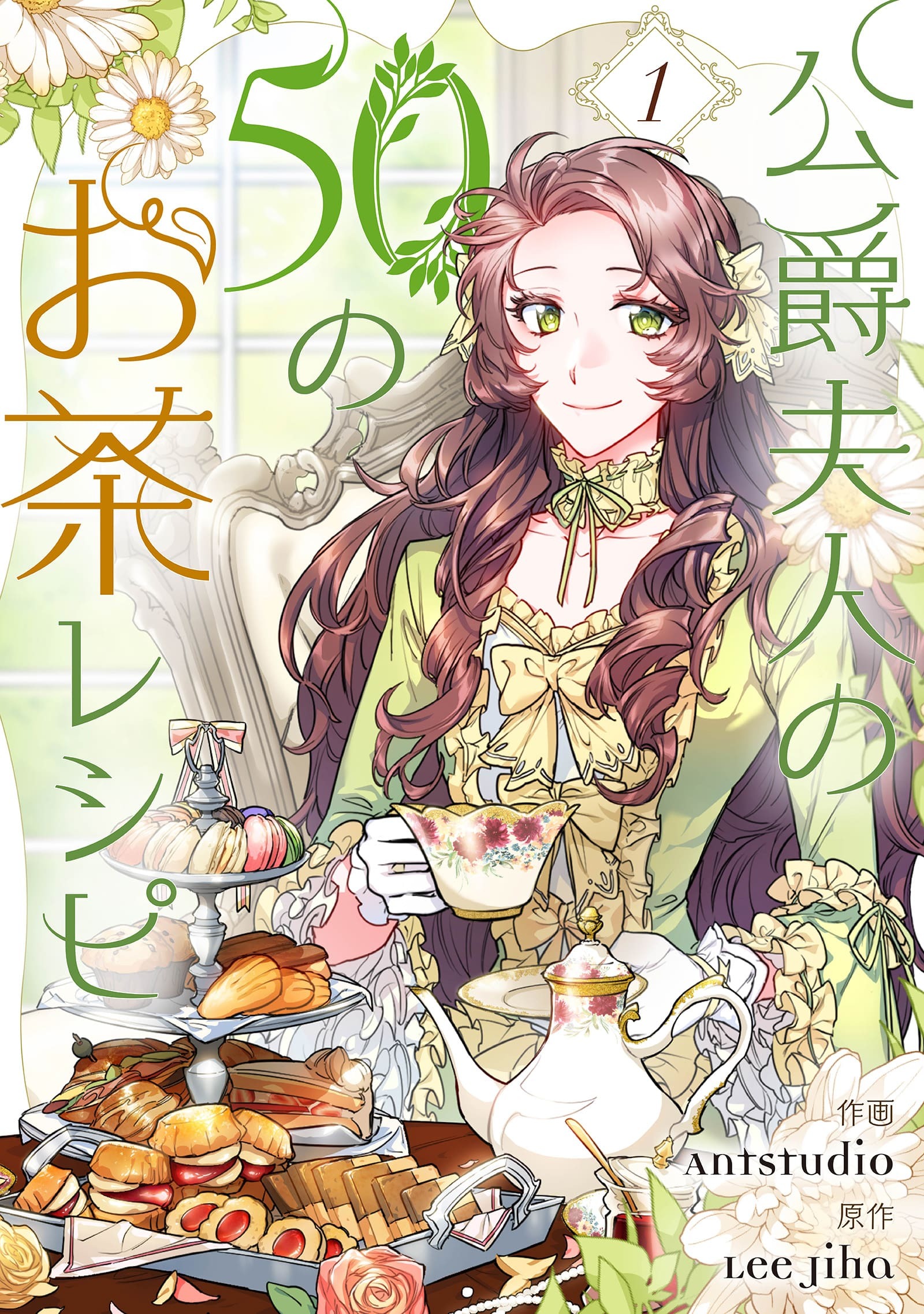 【期間限定　無料お試し版　閲覧期限2026年9月3日】公爵夫人の50のお茶レシピ 1
