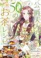 【期間限定 無料お試し版 閲覧期限2026年9月3日】公爵夫人の50のお茶レシピ 1