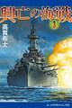 興亡の海戦(3)