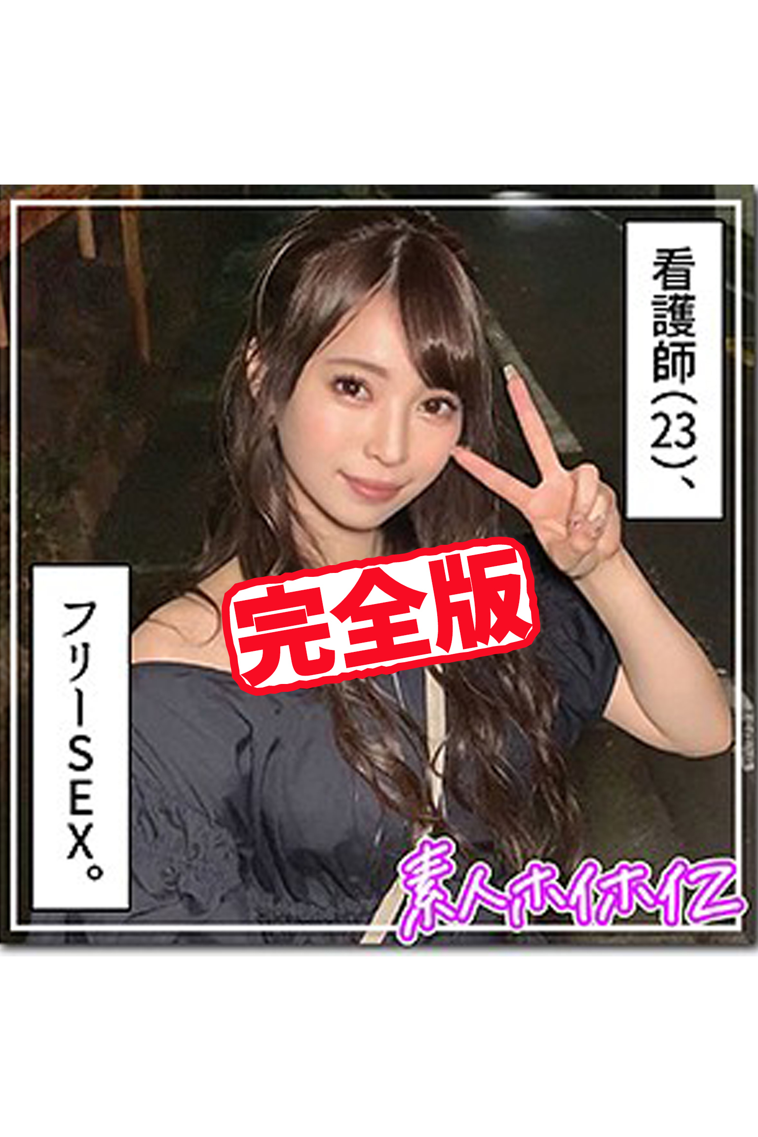 【完全版】【素人ハメ撮り】なみ