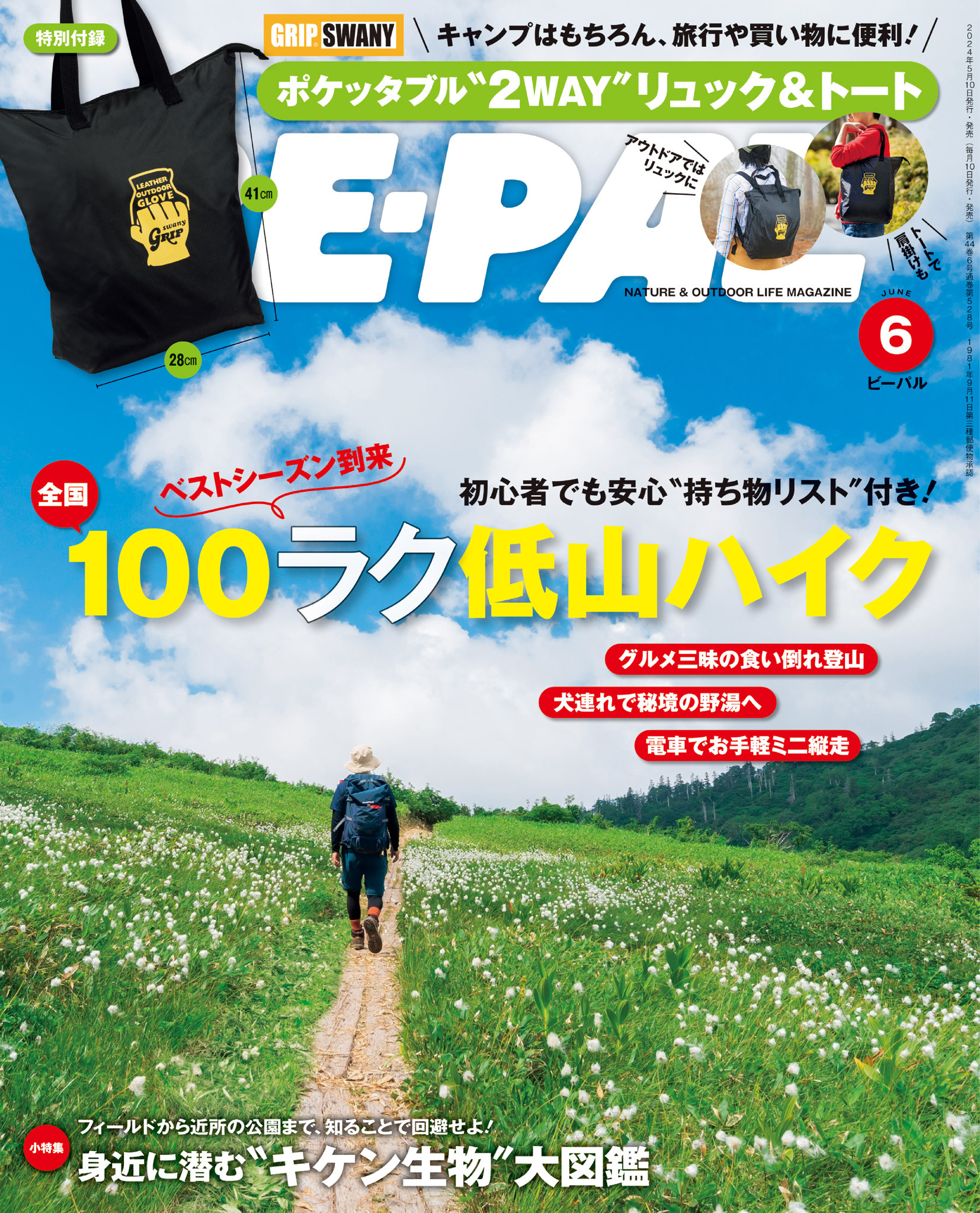 BE-PAL 2024年6月号