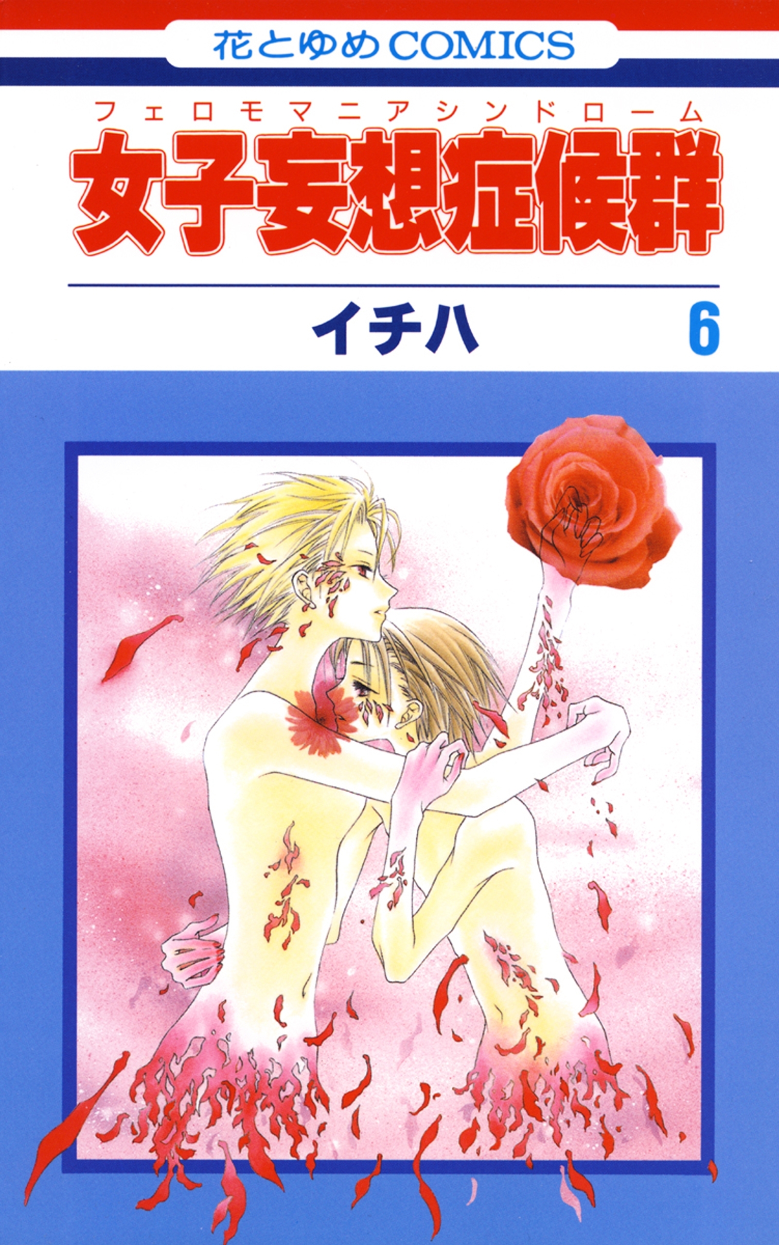 女子妄想症候群（６）