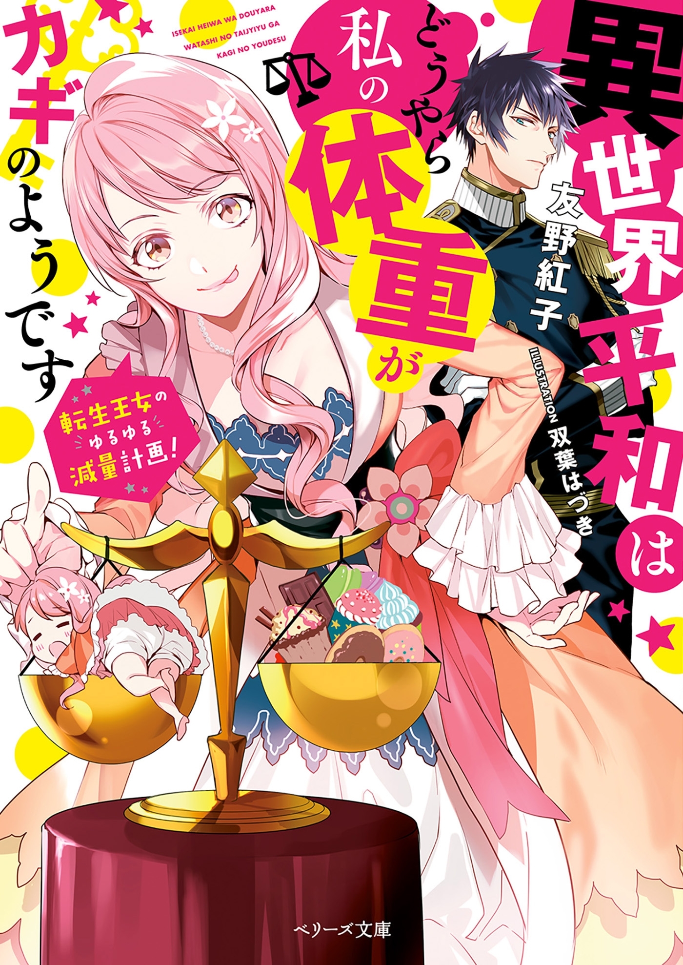 異世界平和はどうやら私の体重がカギのようです～転生王女のゆるゆる減量計画！～