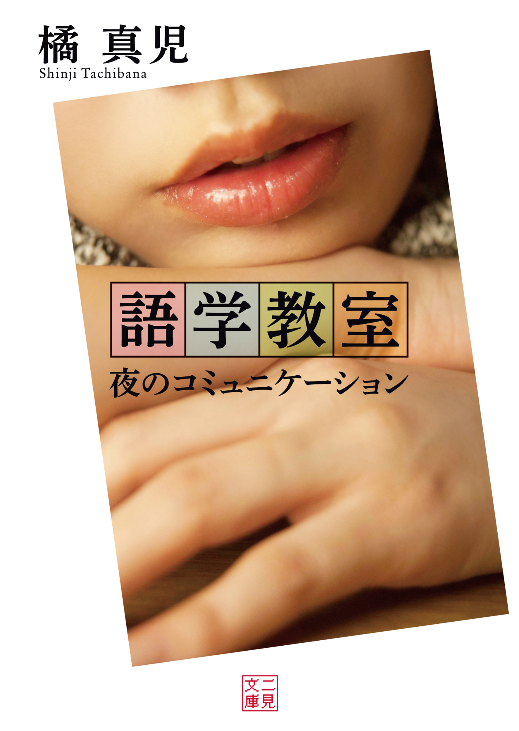 語学教室　夜のコミュニケーション