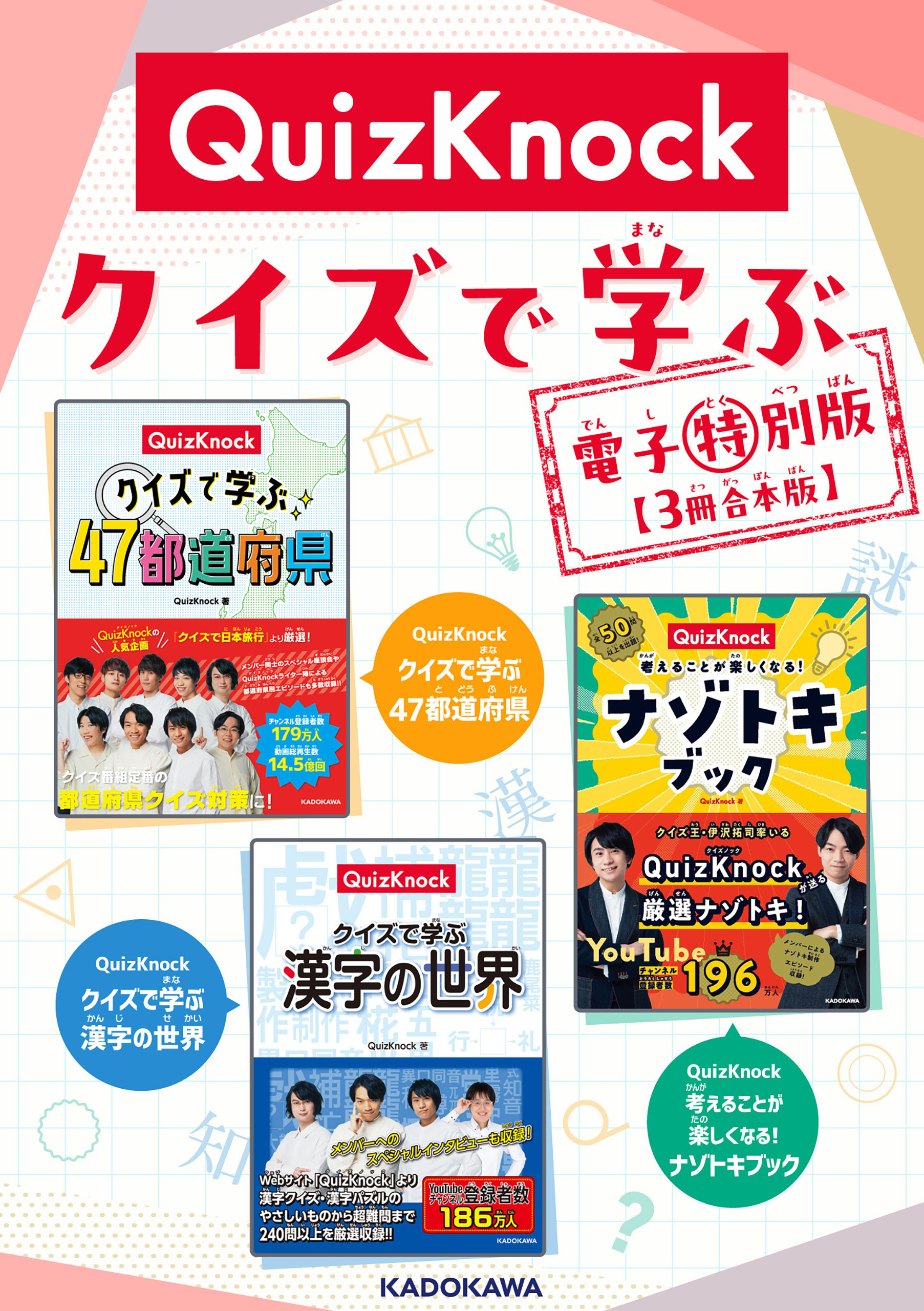 QuizKnock クイズで学ぶ 電子特別版【3冊合本版】