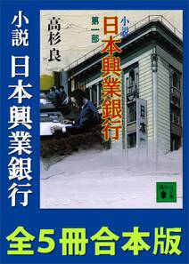 小説　日本興業銀行　全５冊合本版