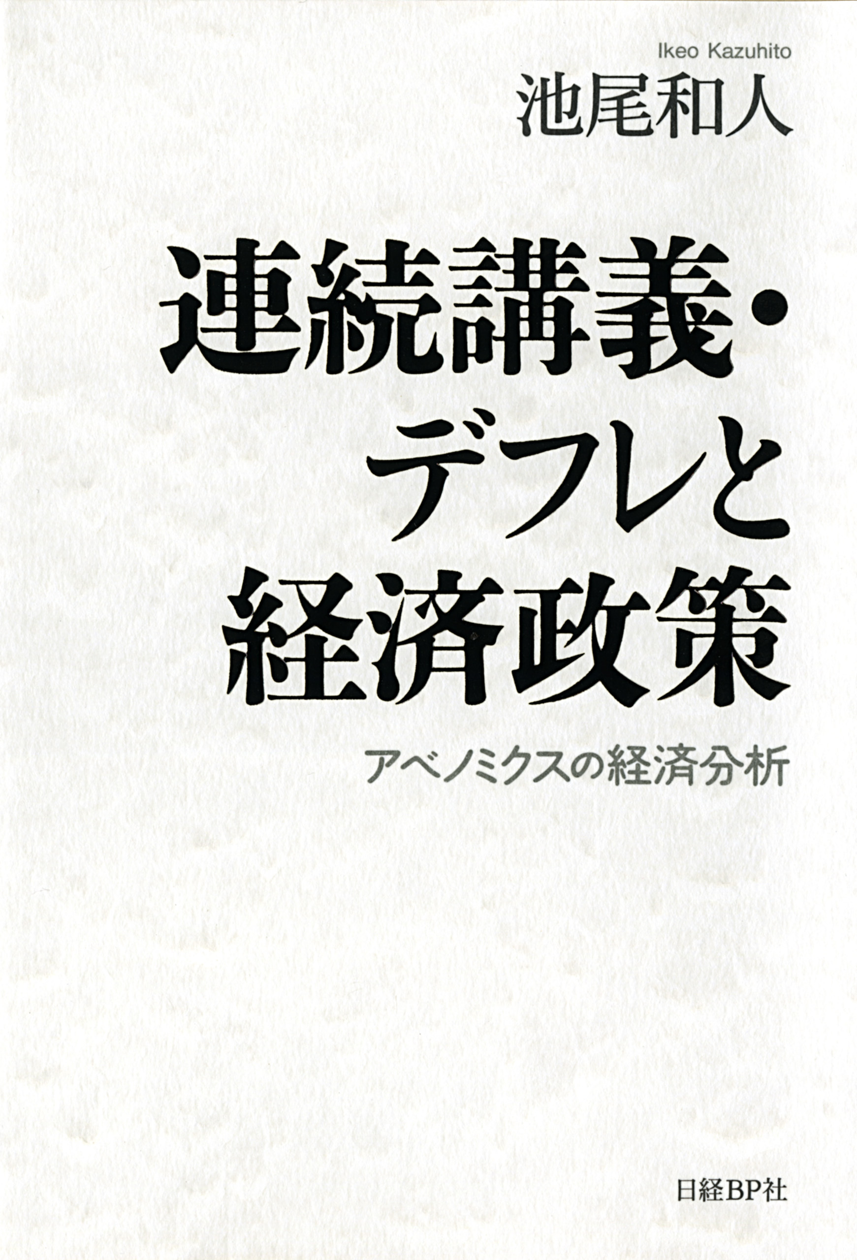 連続講義・デフレと経済政策　アベノミクスの経済分析