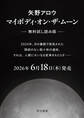 マイボディ・オン・ザ・ムーン【無料試し読み版】