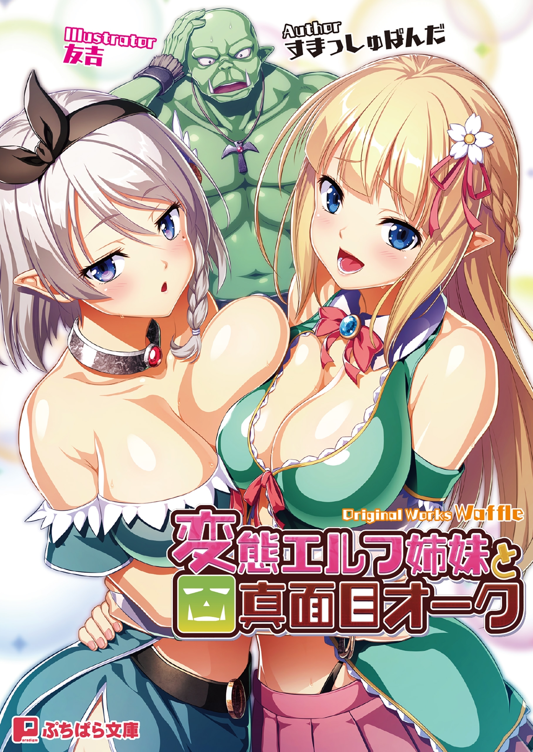 変態エルフ姉妹と真面目オーク