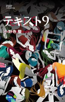 テキスト9