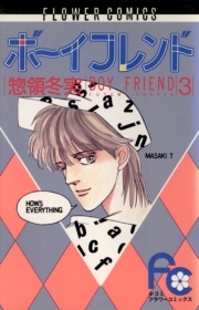 ボーイフレンド 3 無料 試し読みなら Amebaマンガ 旧 読書のお時間です