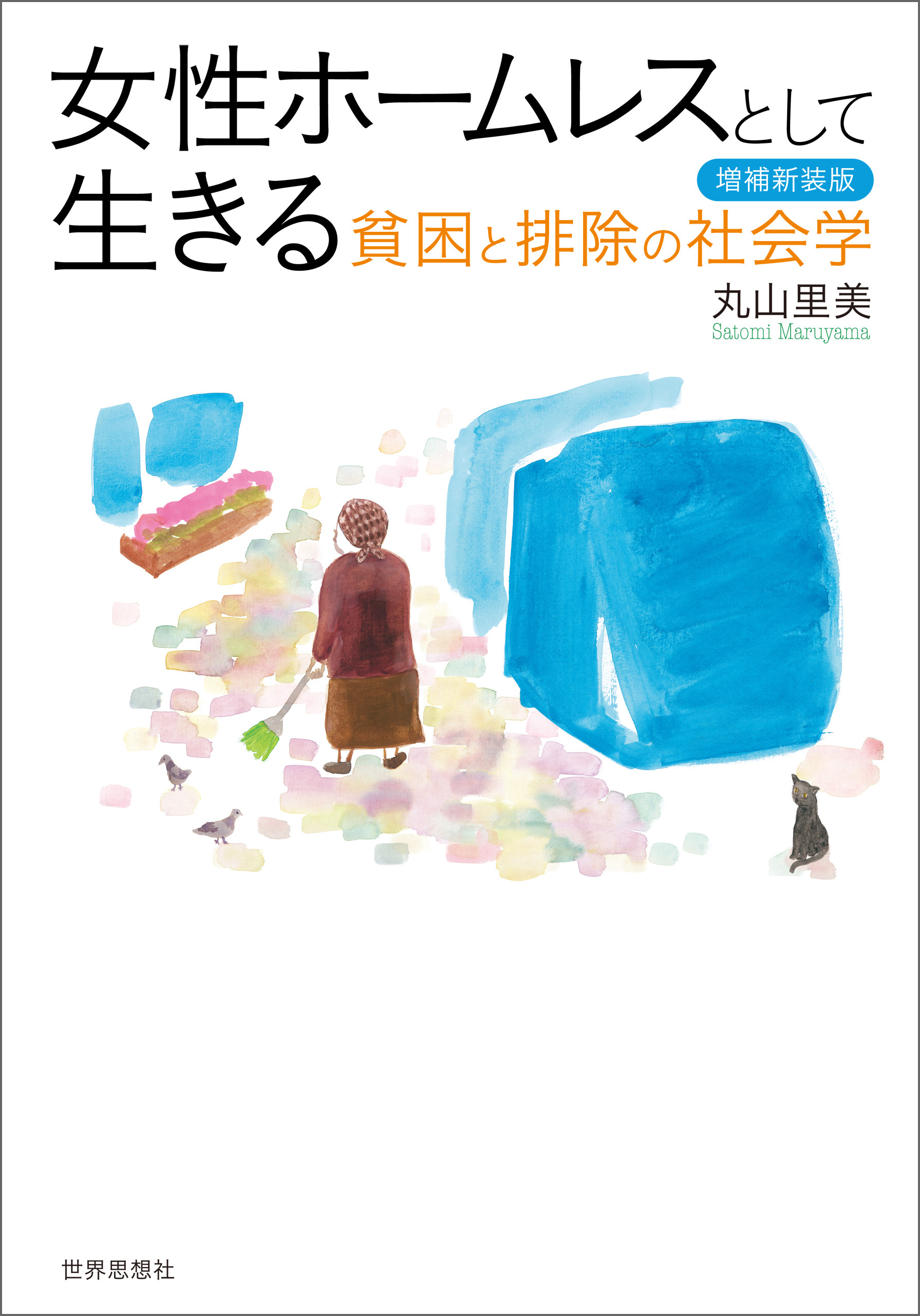 女性ホームレスとして生きる〔増補新装版〕――貧困と排除の社会学