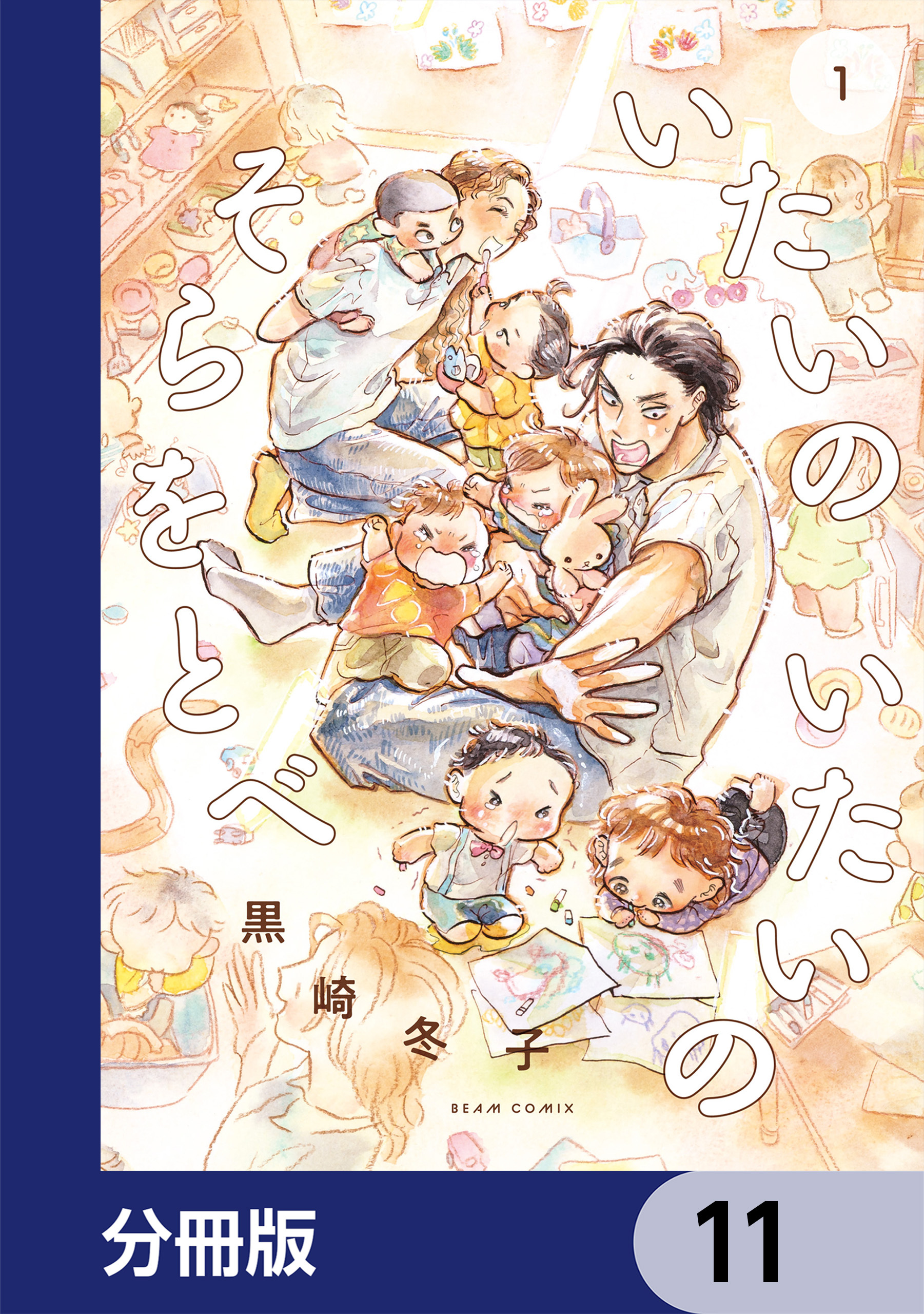 いたいのいたいのそらをとべ【分冊版】