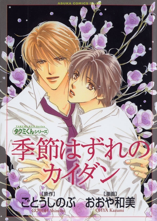 タクミくんシリーズ　季節はずれのカイダン