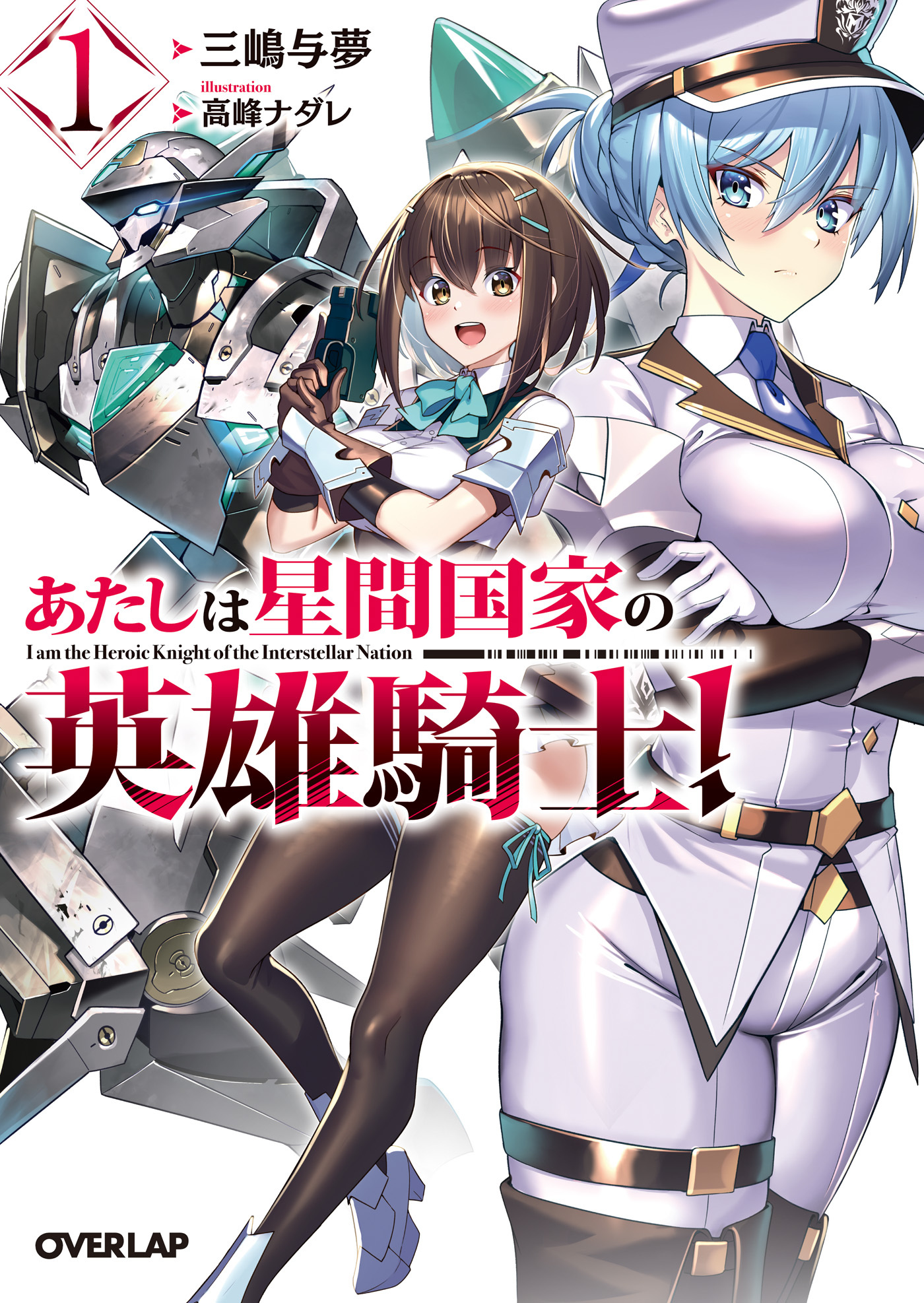 【期間限定　無料お試し版】あたしは星間国家の英雄騎士！1