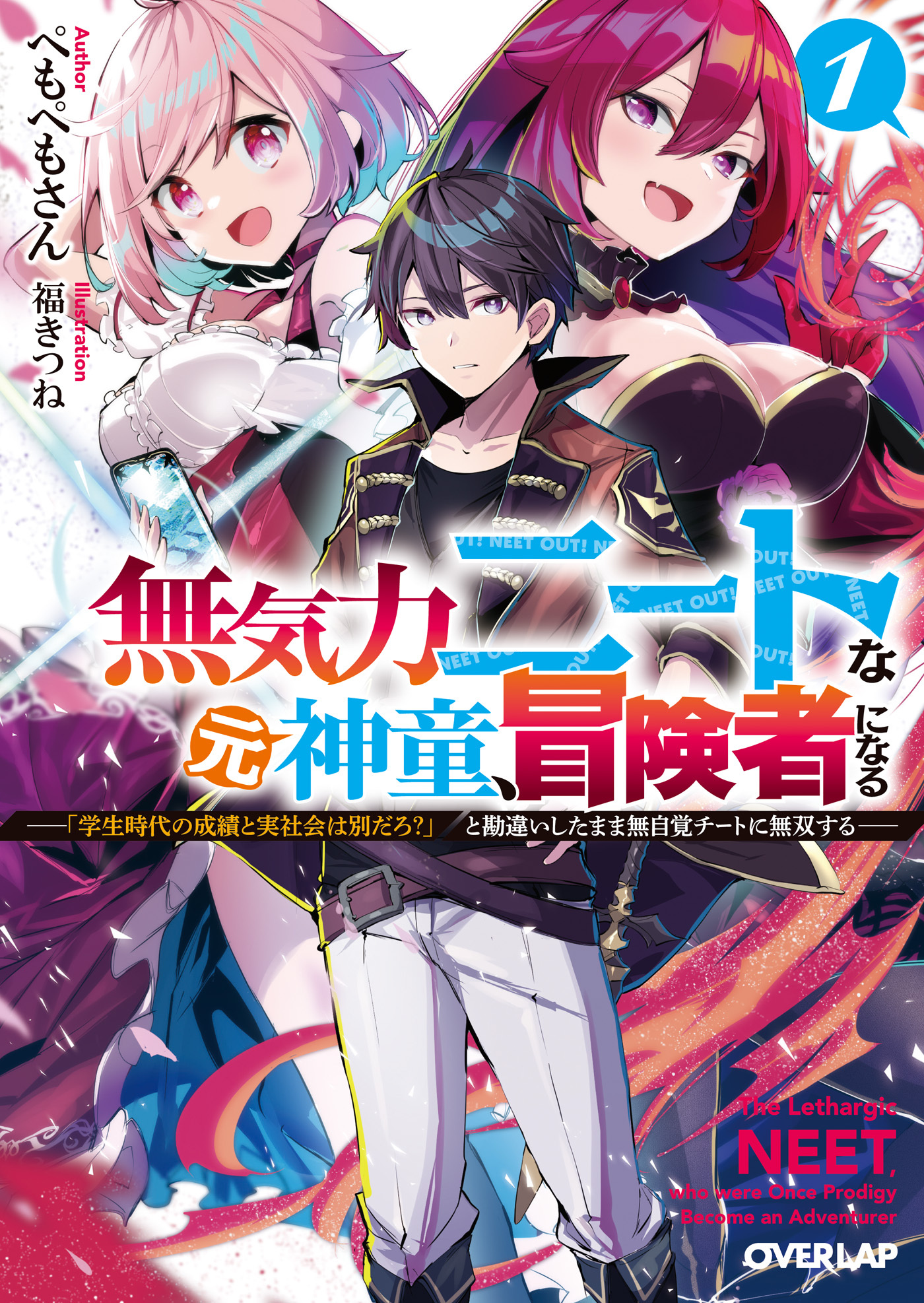 【期間限定　試し読み増量版】無気力ニートな元神童、冒険者になる 1　～「学生時代の成績と実社会は別だろ？」と勘違いしたまま無自覚チートに無双する～