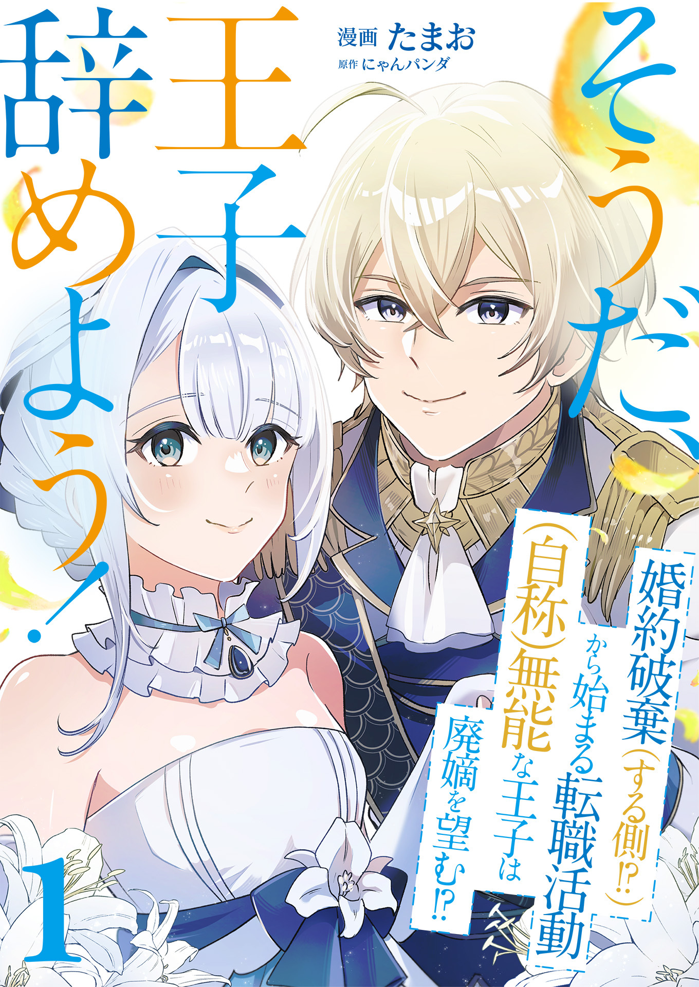 【期間限定　無料お試し版　閲覧期限2026年8月18日】そうだ、王子辞めよう！～婚約破棄（する側！？）から始まる転職活動（自称）無能な王子は廃嫡を望む！？～【単話版】 / 1話