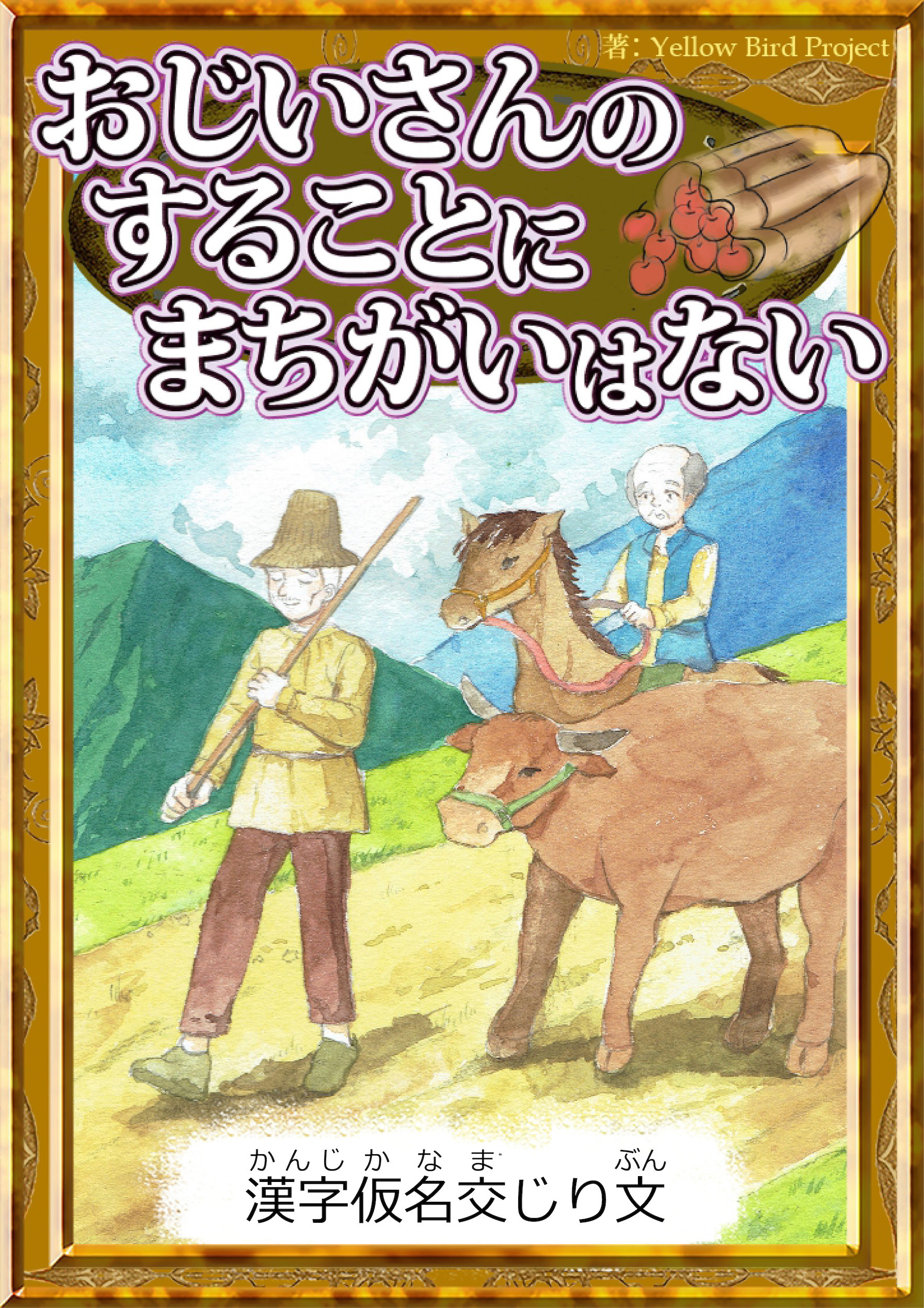 おじいさんのすることにまちがいはない　【漢字仮名交じり文】