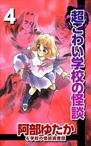 超こわい学校の怪談4