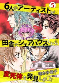 6人のアーティストが田舎でシェアハウスしたら変死体を発見しました 5