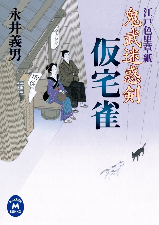 鬼武迷惑剣 仮宅雀