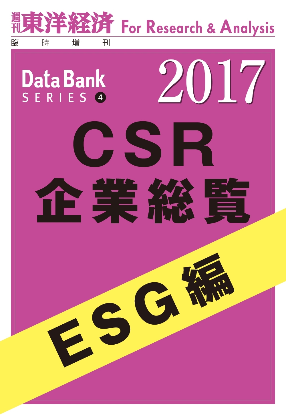 CSR企業総覧2017年版　ESG編