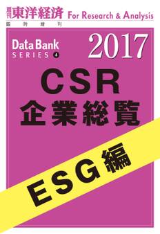 CSR企業総覧2017年版 ESG編