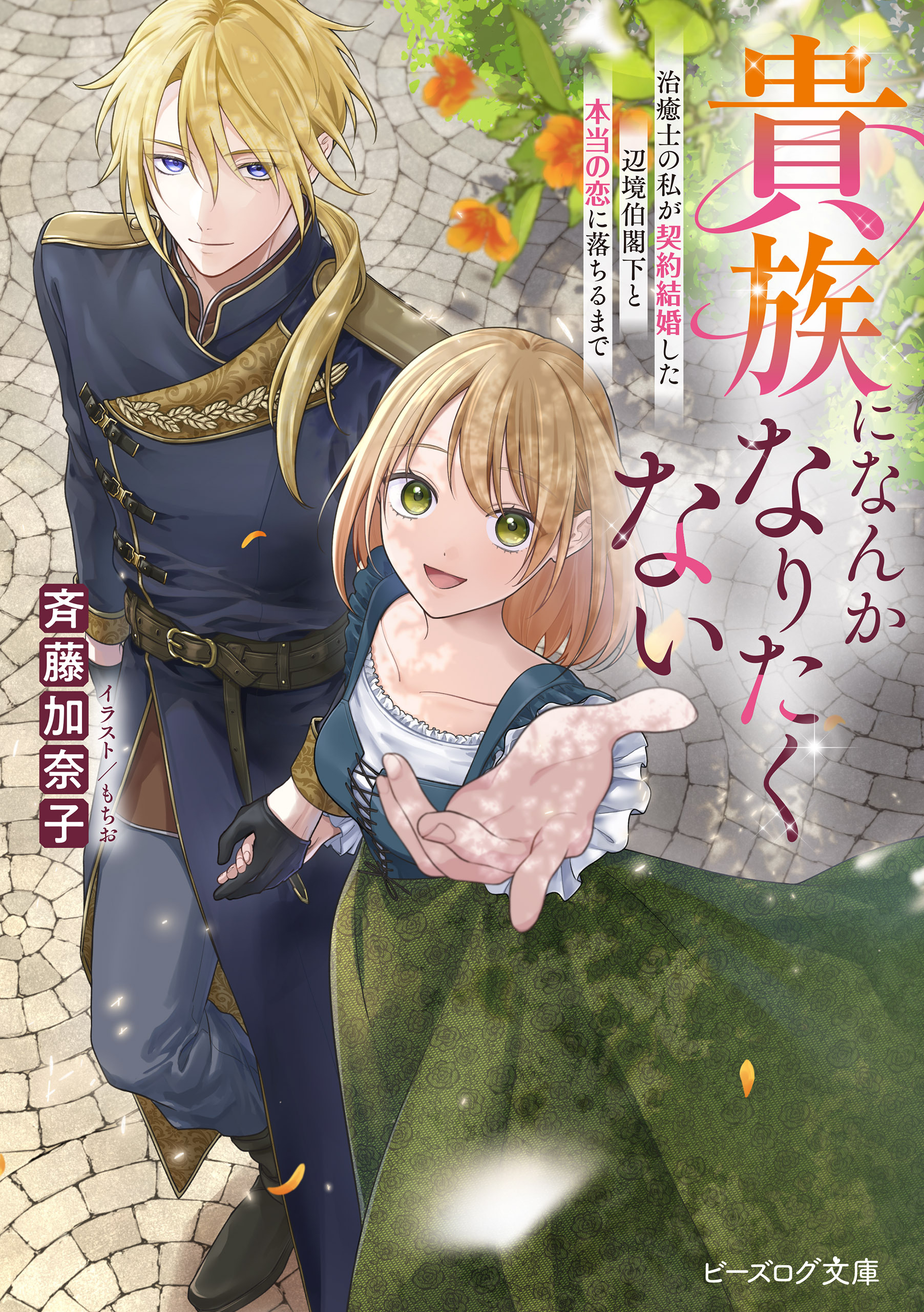 貴族になんかなりたくない　治癒士の私が契約結婚した辺境伯閣下と本当の恋に落ちるまで