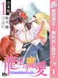 【合本版】龍王の寵愛 花嫁は草原に乱れ咲く【期間限定無料】 1