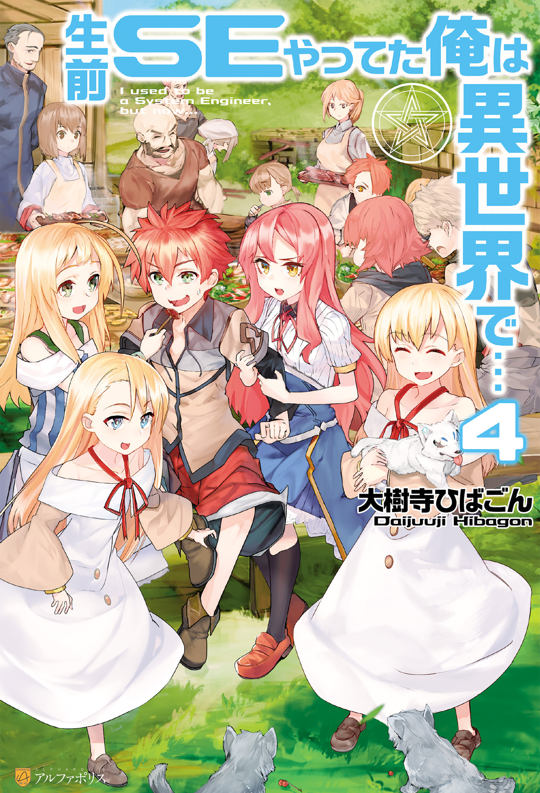 生前ＳＥやってた俺は異世界で…