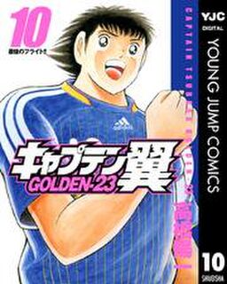 キャプテン翼 Golden 23 10 Amebaマンガ 旧 読書のお時間です