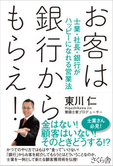 お客は銀行からもらえ!