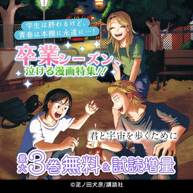 学生は終わるけど、青春は本棚に永遠に…! 卒業シーズン、泣ける漫画特集!!