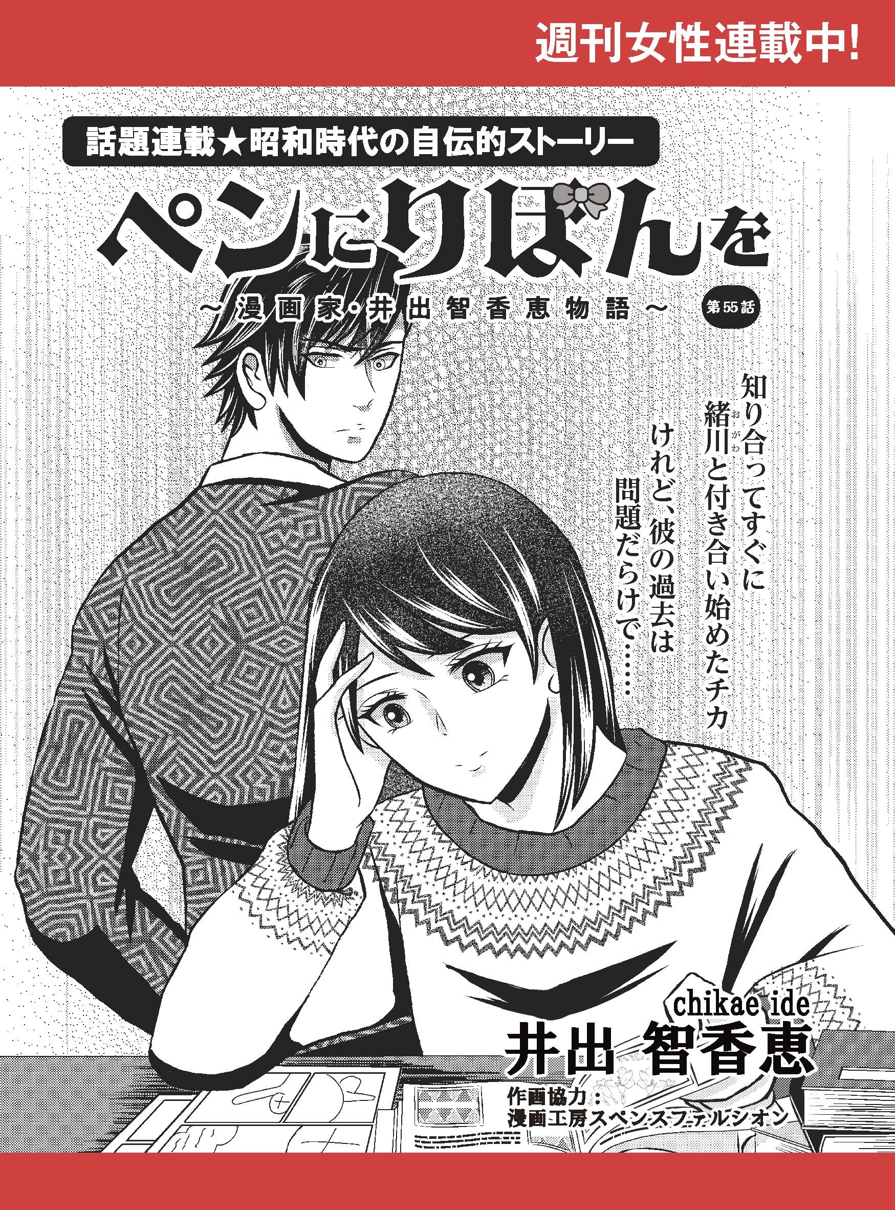 ペンにりぼんを～漫画家・井出智香恵物語～【単話版】５５