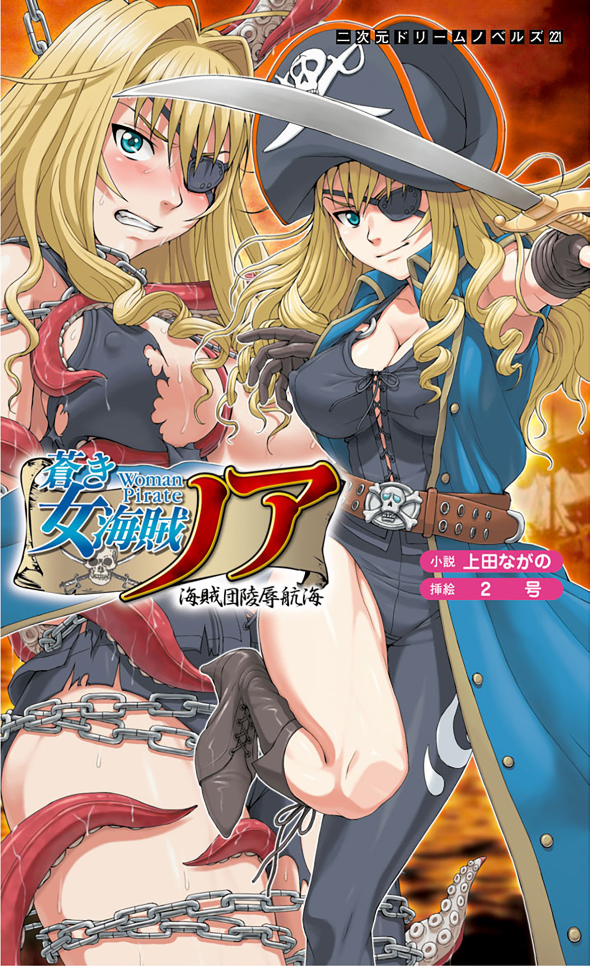 蒼き女海賊ノア　海賊団陵辱航海[電子オリジナル版]