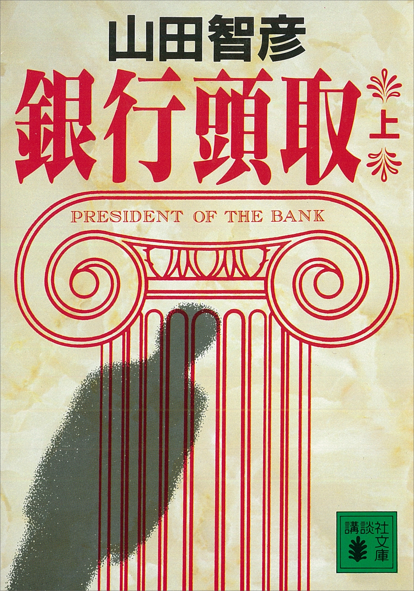 銀行頭取（上）