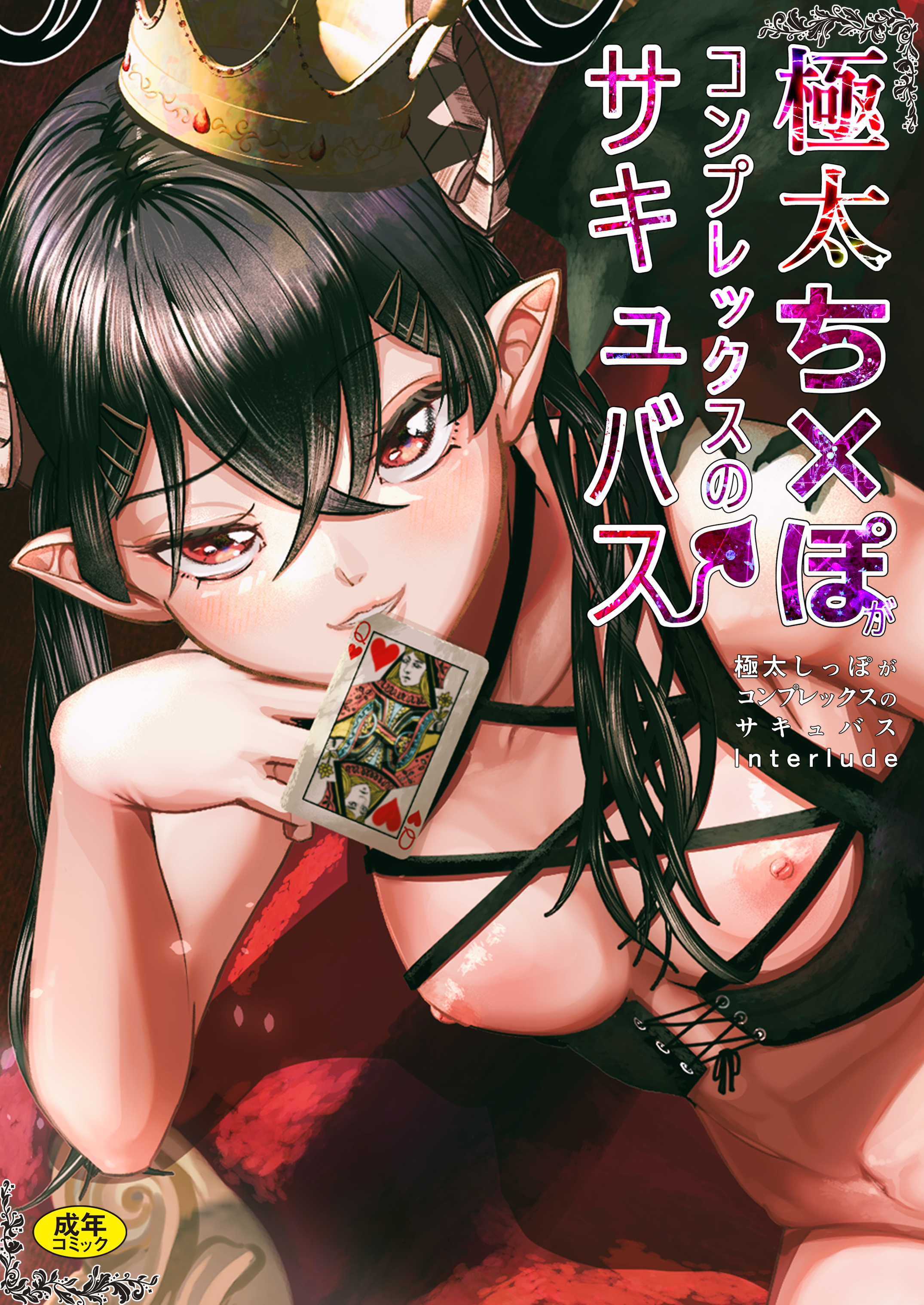 極太しっぽがコンプレックスのサキュバス