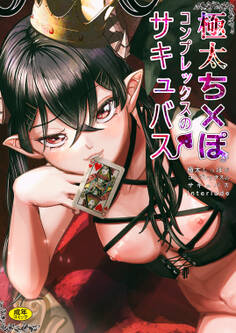 極太しっぽがコンプレックスのサキュバス