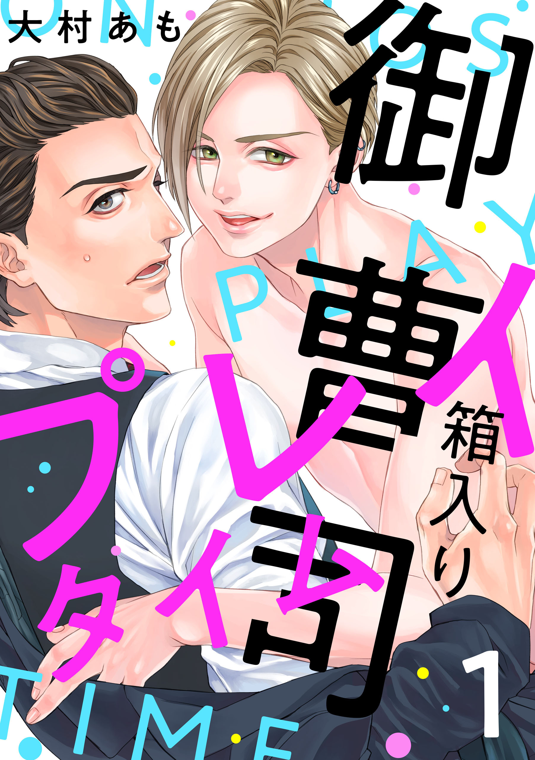 【期間限定　無料お試し版】箱入り御曹司プレイタイム【単話版】１