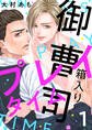 【期間限定 無料お試し版】箱入り御曹司プレイタイム【単話版】1