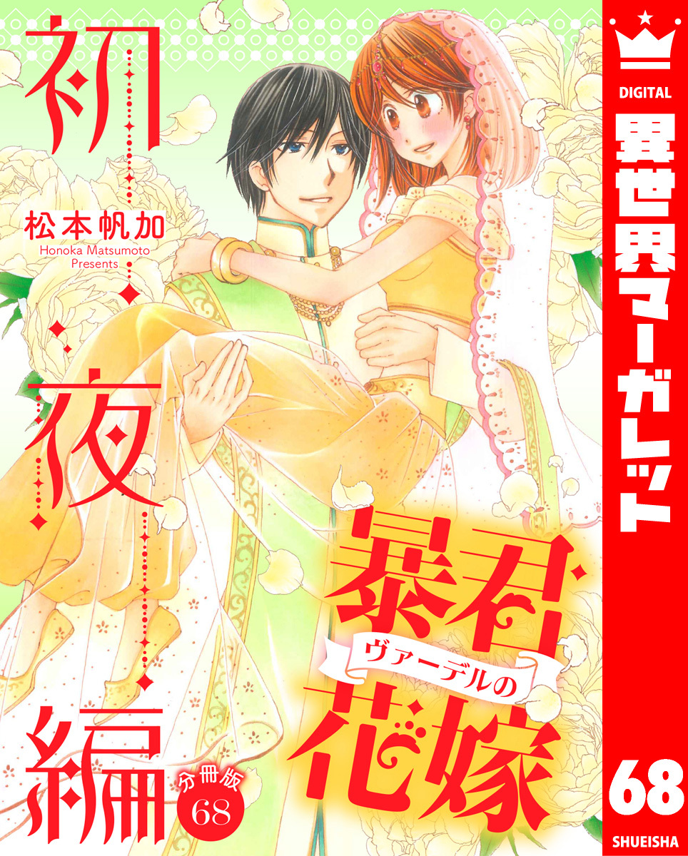 【分冊版】暴君ヴァーデルの花嫁 初夜編 68