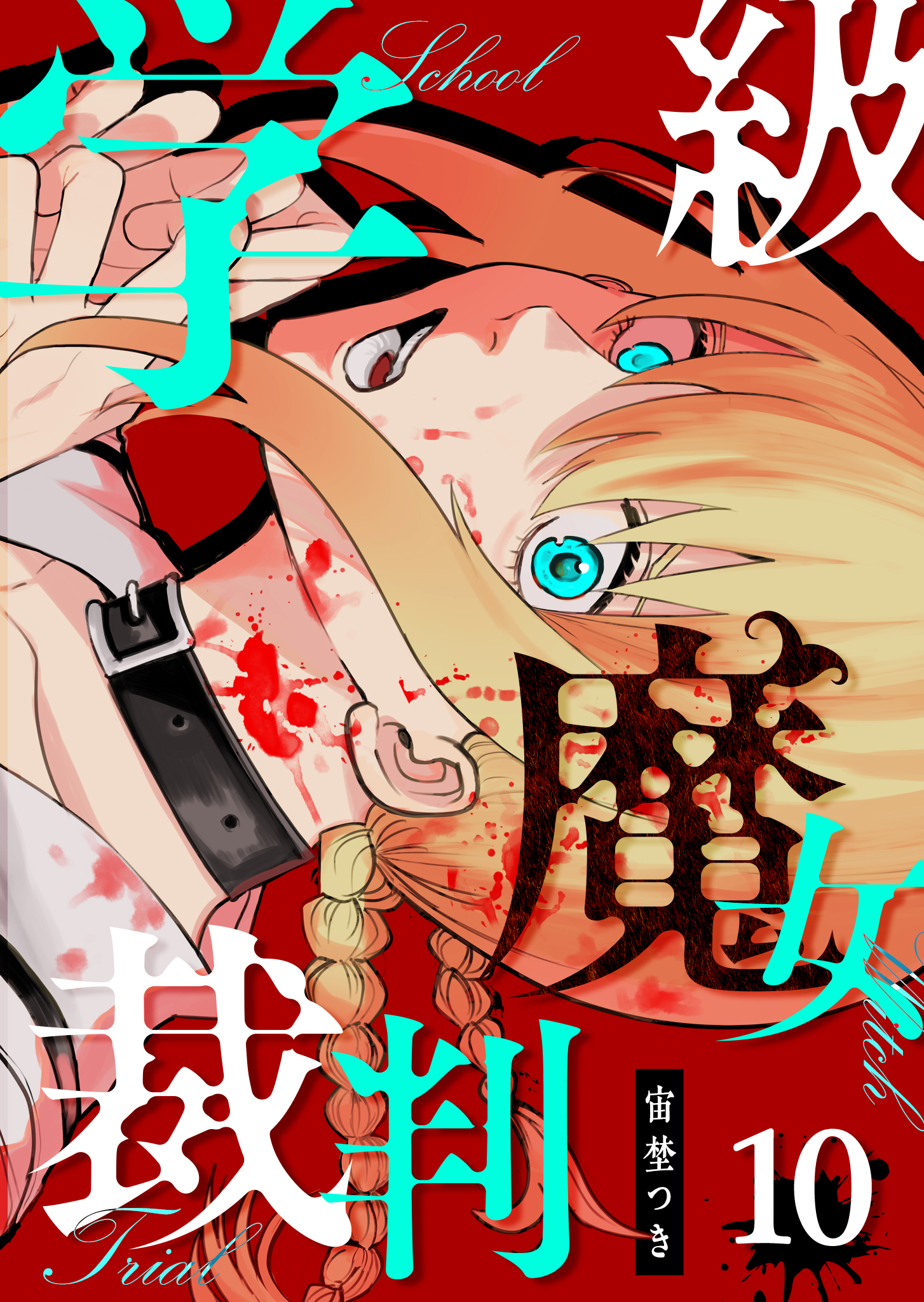 学級魔女裁判【単話版】（１０）