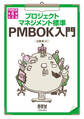 プロジェクトマネジメント標準 PMBOK入門　PMBOK第6版対応版